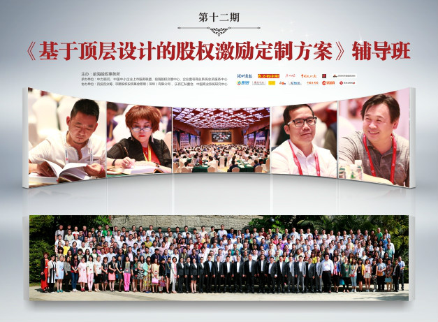 中国企业股权激励与股权运营公益培训工程