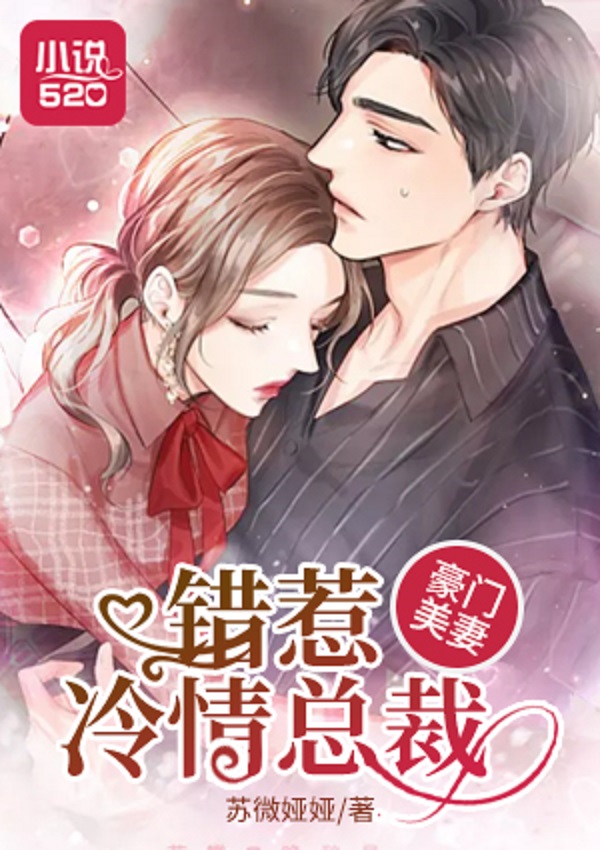 豪门美妻:错惹冷情总裁