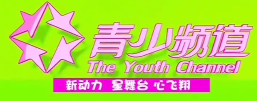 海南广播电视总台少儿频道