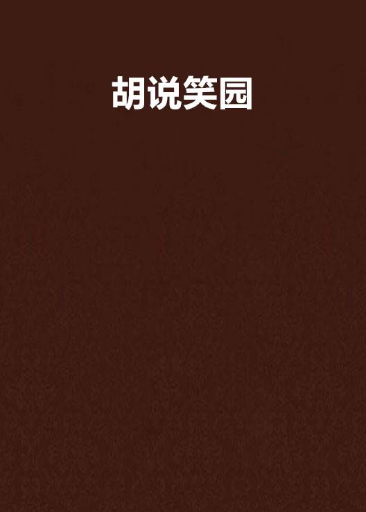 胡说笑园_百度百科