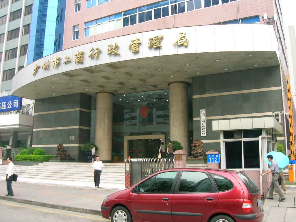 广州工商行政管理局