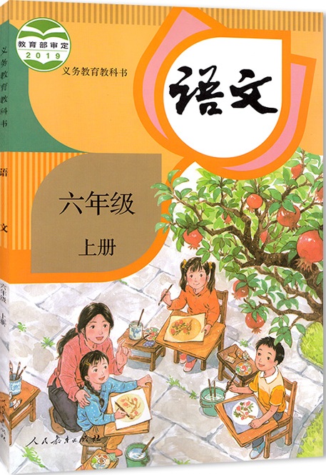 语文六年级上册