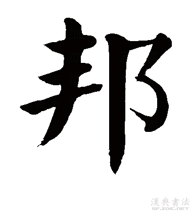  p>邦(拼音:bānɡ)是现代汉语一级字,最早见于甲骨文.