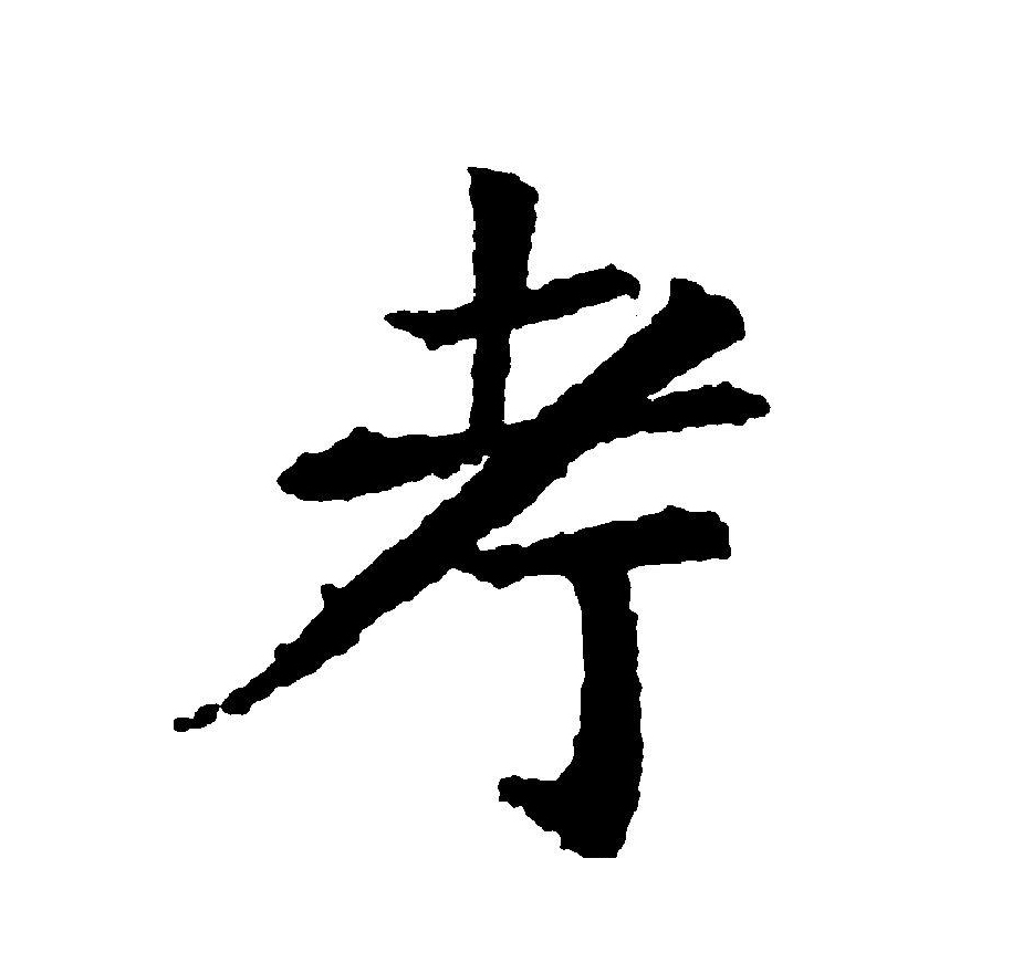 在甲骨文和金文中,考和老是同一个字,均像一老人举杖之形.