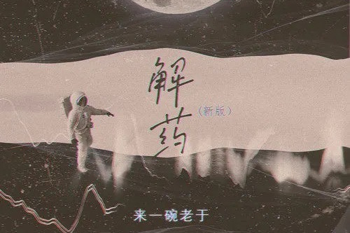  p data-id="sh96dsihv6qx">《解药》是由来一碗老于演唱的歌曲,由