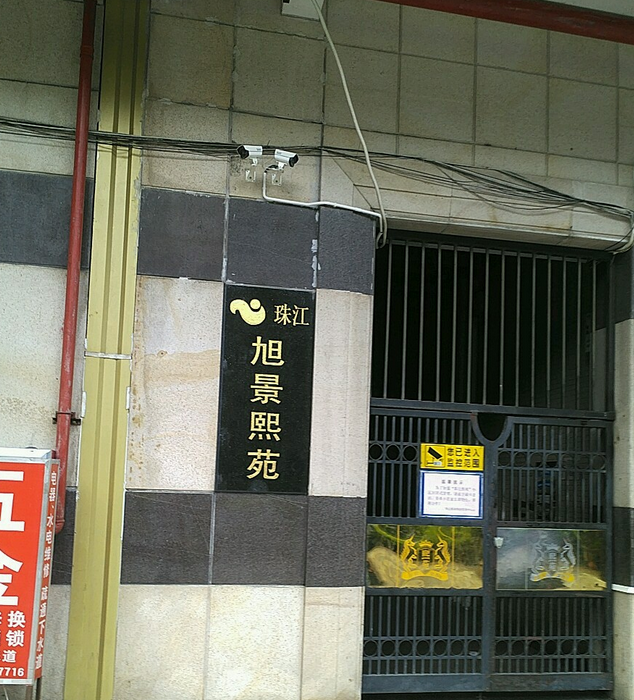 珠江旭景熙苑