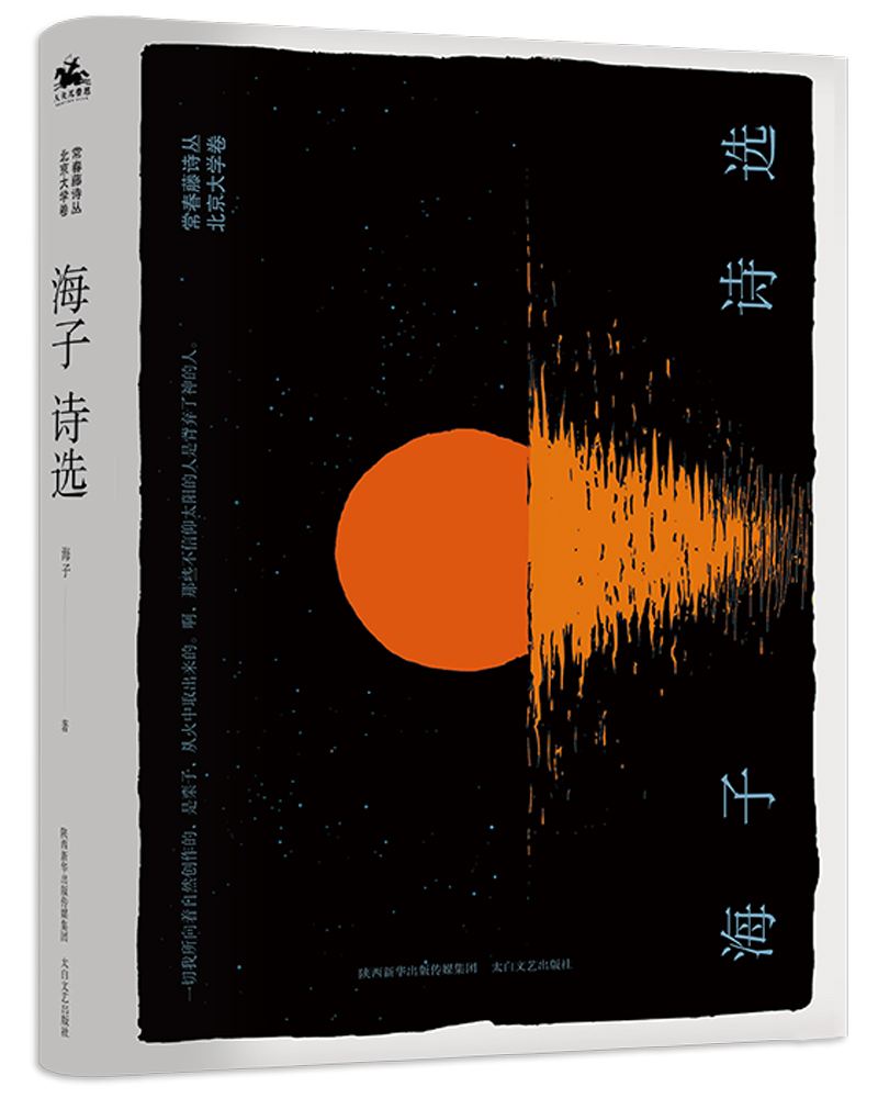 海子诗选