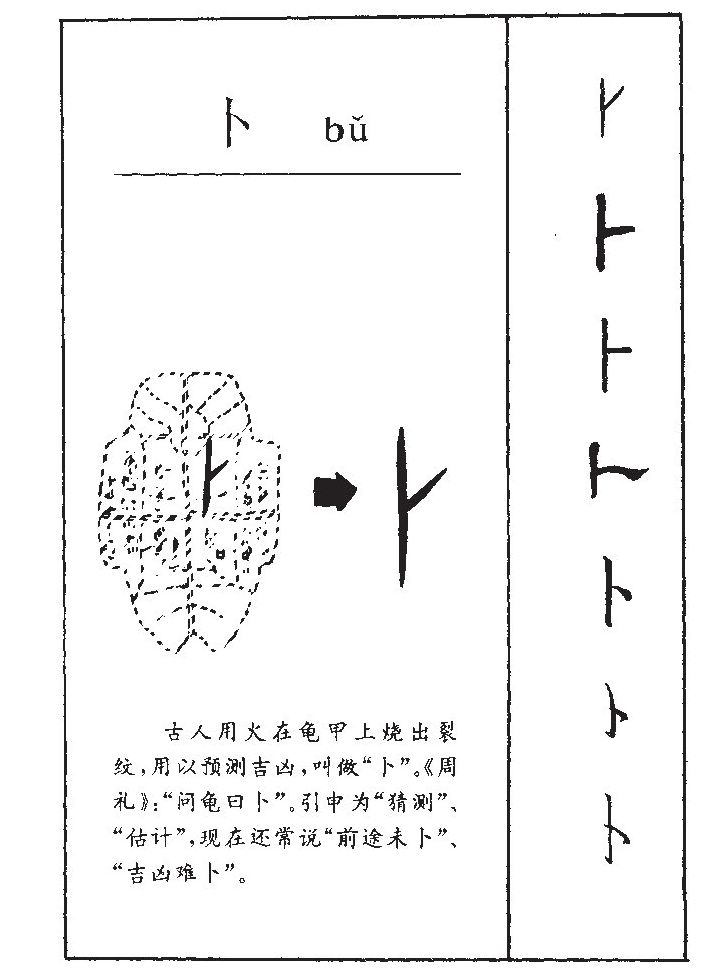 卜(拼音:bǔ,bo),为汉语一级通用规范汉字