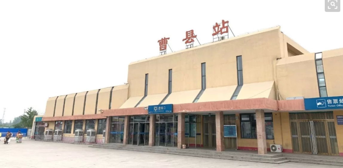 曹县站