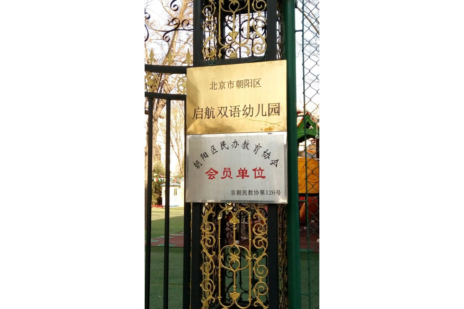 北京市朝阳区启航双语幼儿园