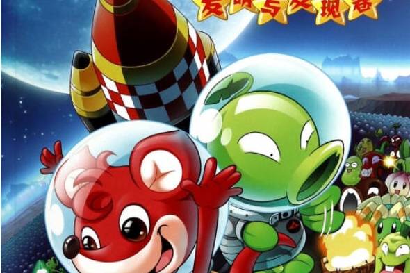 植物大战僵尸2武器秘密之你问我答科学漫画·灾害与防护卷