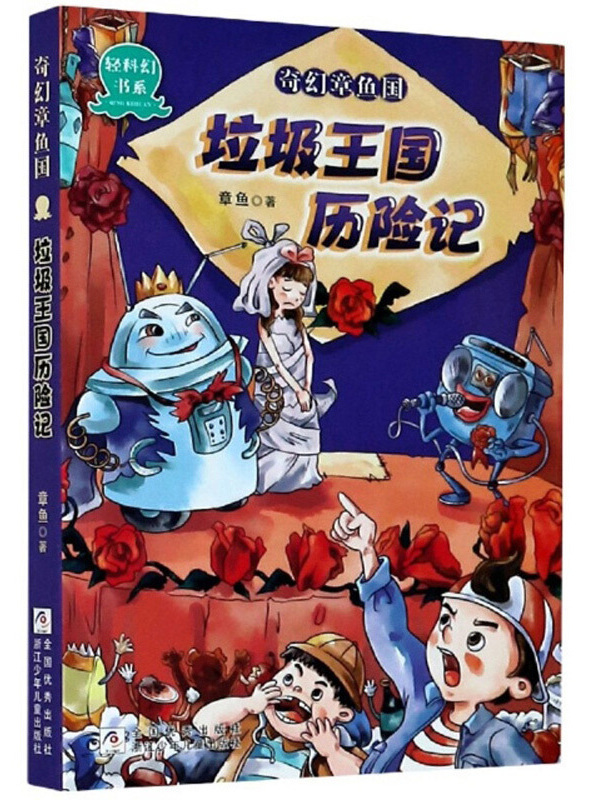奇幻章鱼国:垃圾王国历险记/轻科幻书系