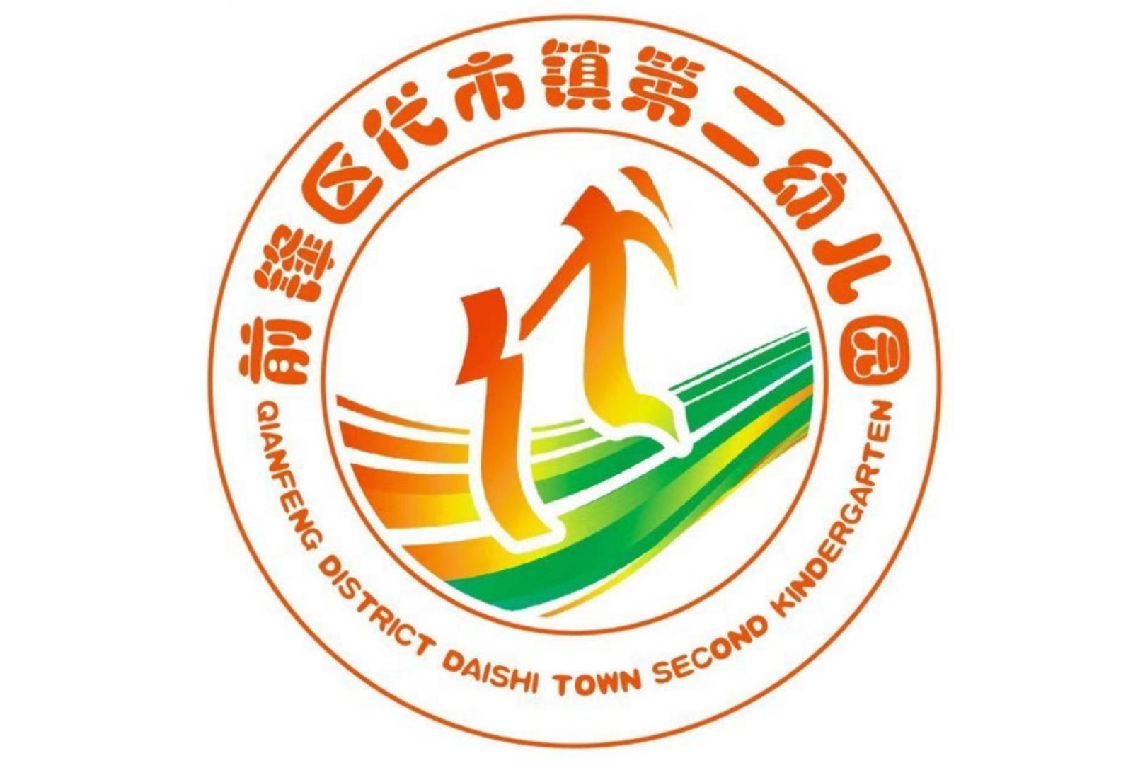 广安市前锋区代市镇第二幼儿园