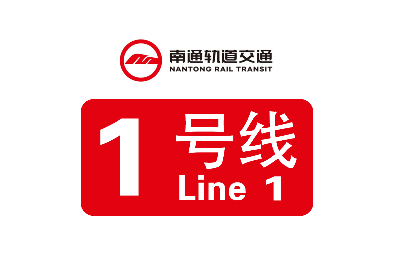 南通轨道交通1号线