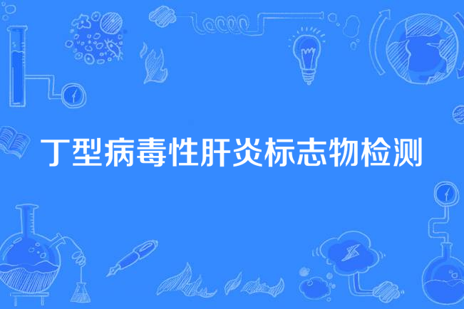  p data-id="gn33iqquyl">   丁型肝炎病毒(hdv)是一种缺陷病毒,它是