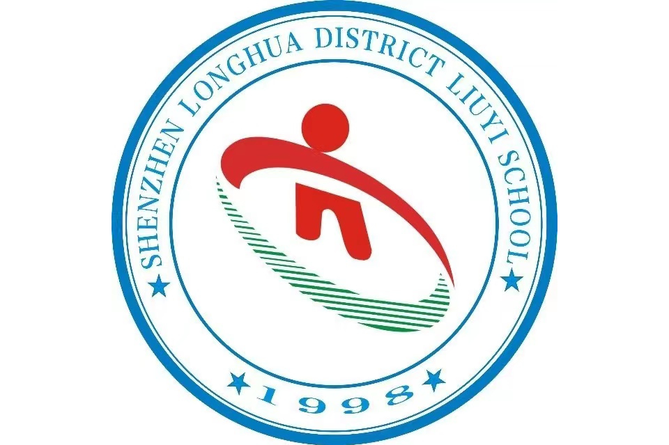 深圳市龙华区六一学校