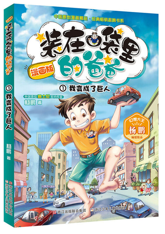 装在口袋里的爸爸(漫画版1):我变成了巨人