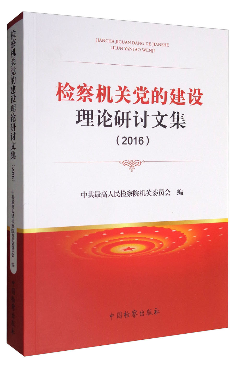检察机关党的建设理论研讨文集(2016)