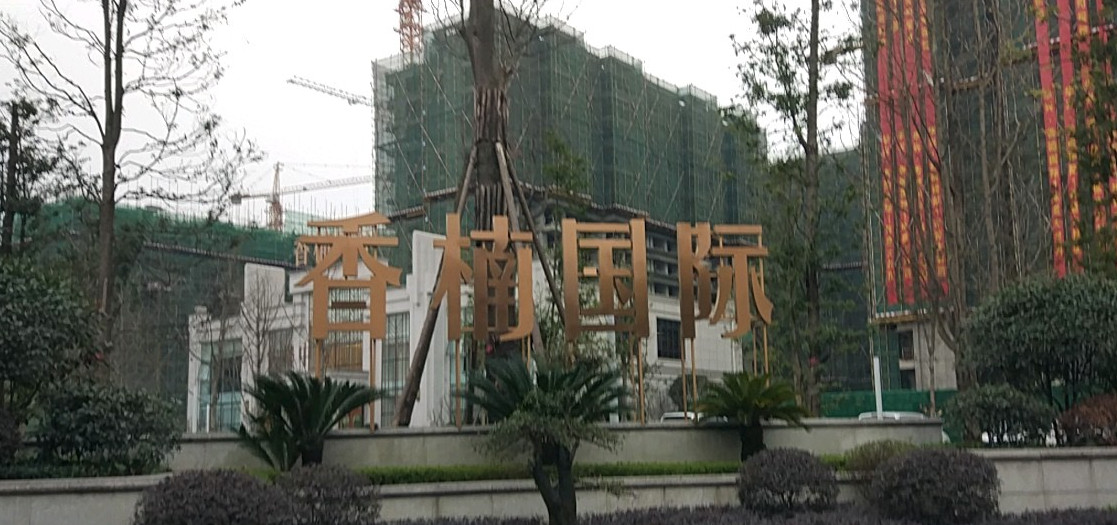 香楠国际
