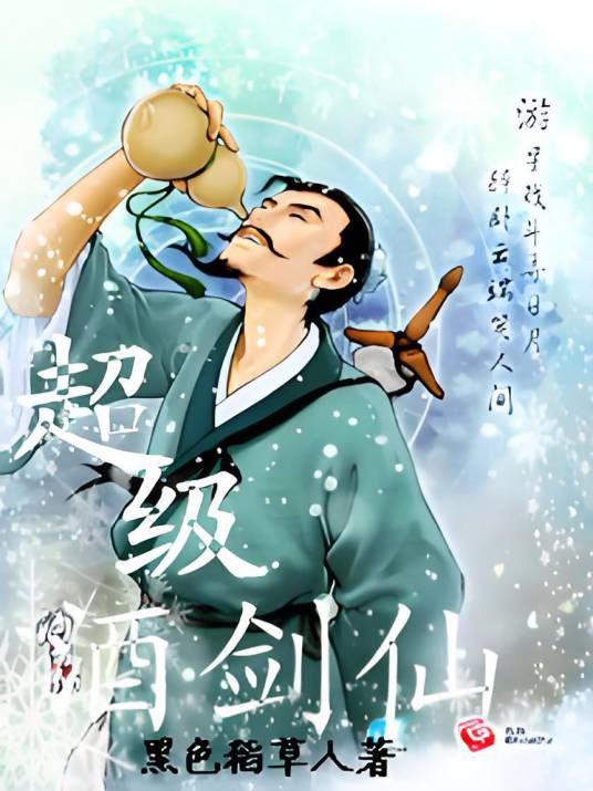 超级酒剑仙_百度百科