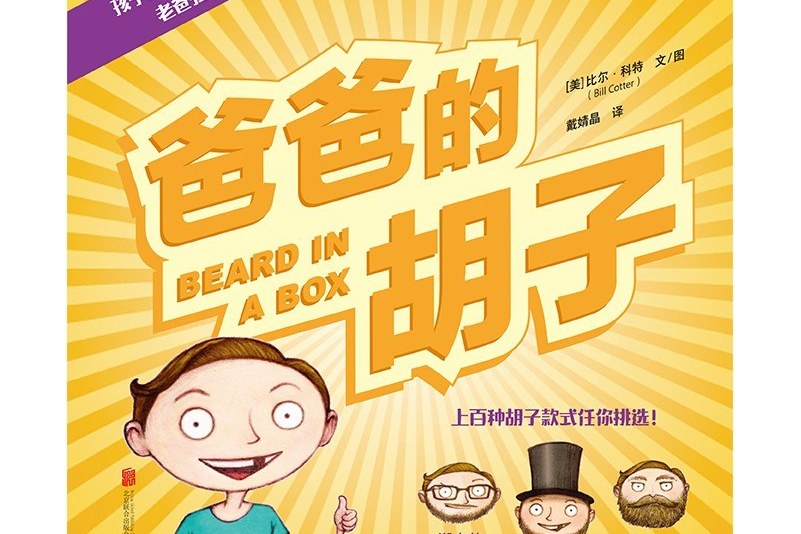 爸爸的胡子