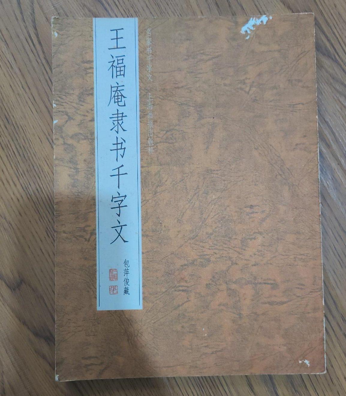 王福庵隶书千字文