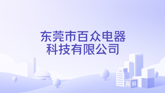 东莞市百众电器科技有限公司_百度百科