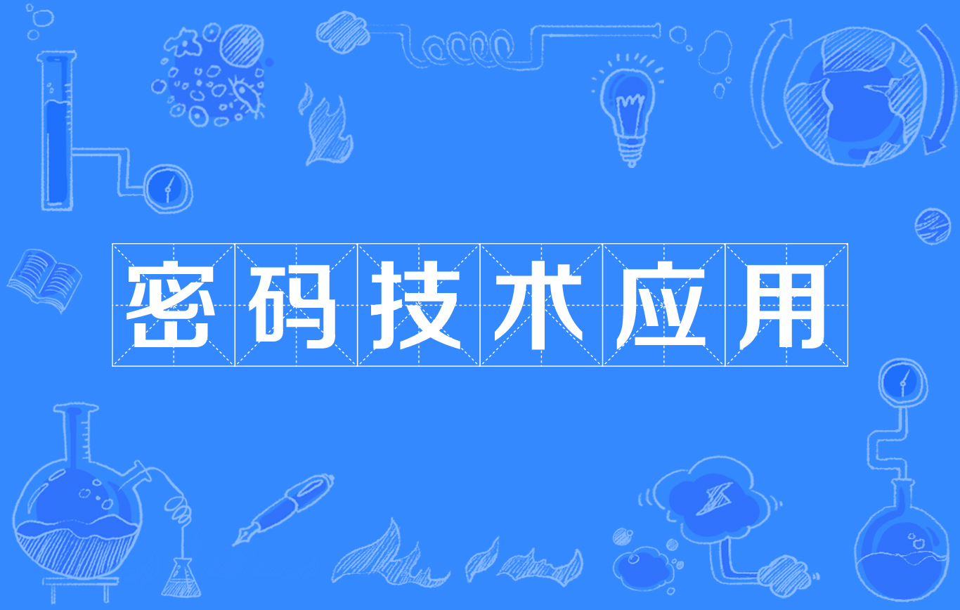 鉆研公鑰密碼學有感_支付寶公鑰和應用公鑰的區別_學弈的學后感