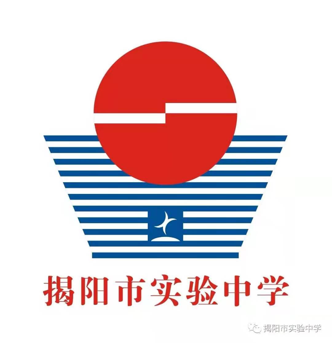揭阳市实验中学