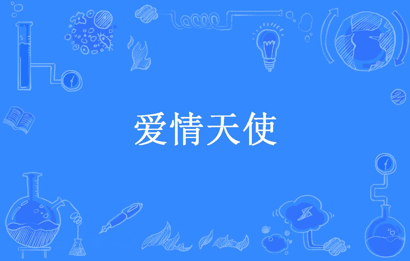 爱情天使
