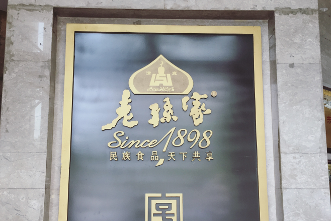 老孙家饭庄(东关店)