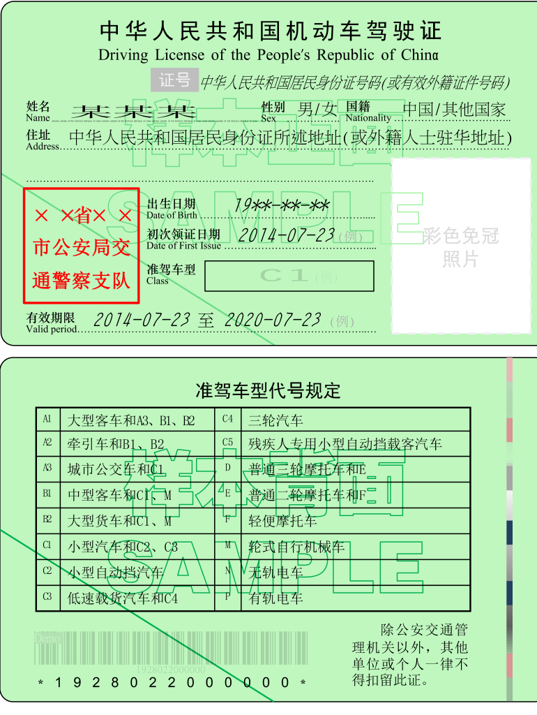 中国机动车驾驶证