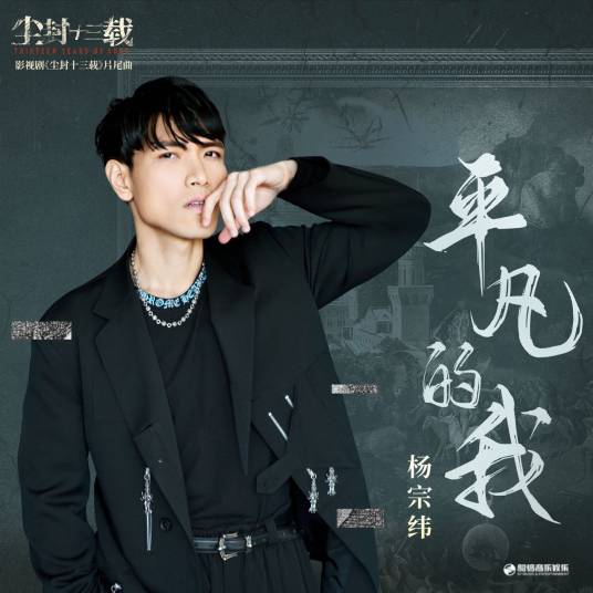 平凡的我（杨宗纬演唱的歌曲）_百度百科