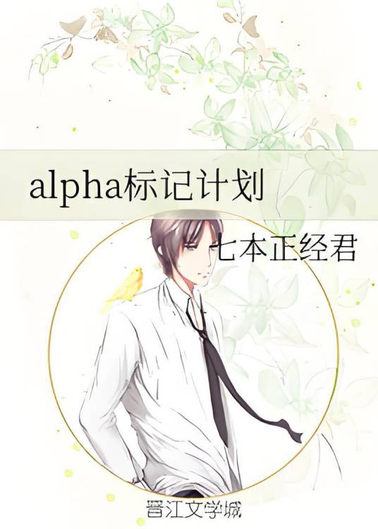 alpha标记计划_百度百科