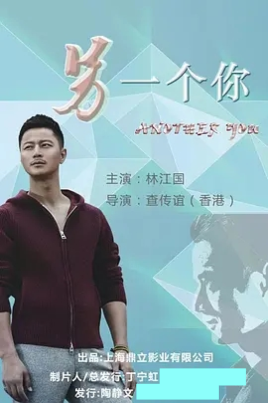另一个你（2025年查传谊执导的电视剧）_百度百科
