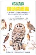 猫头鹰图鉴