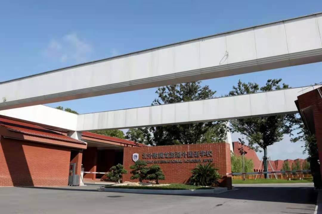 北京外国语大学附属龙游湖外国语学校
