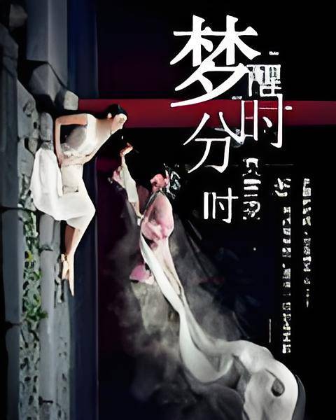 梦醒时分时_百度百科