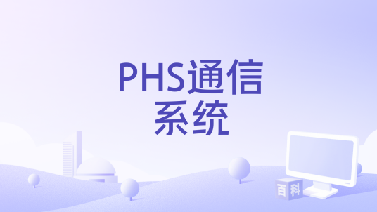 PHS通信系统_百度百科