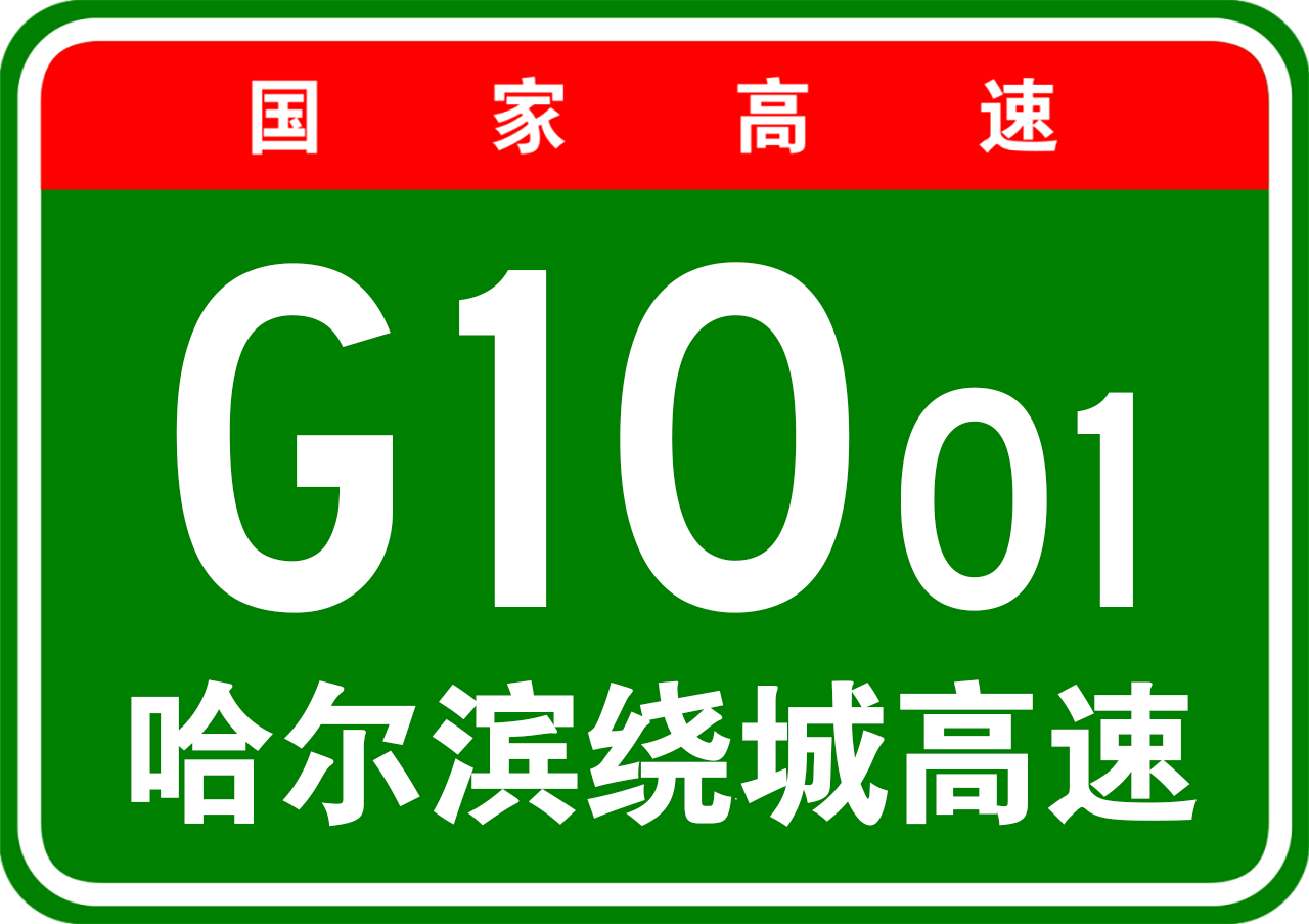 ">哈尔滨市绕城高速公路在国家高速公路路网的编号为g10 sub>01 /sub>