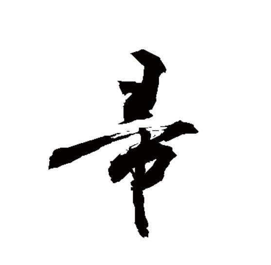  p>帚(拼音:zhǒu)为汉语一级通用规范汉字(常用字).