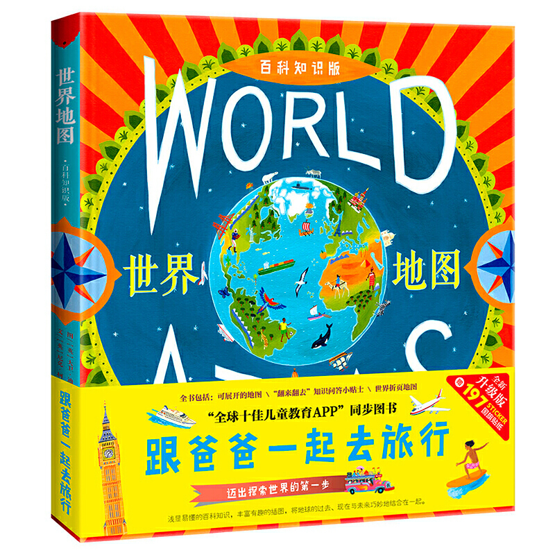 跟爸爸一起去旅行地图绘本:世界地图