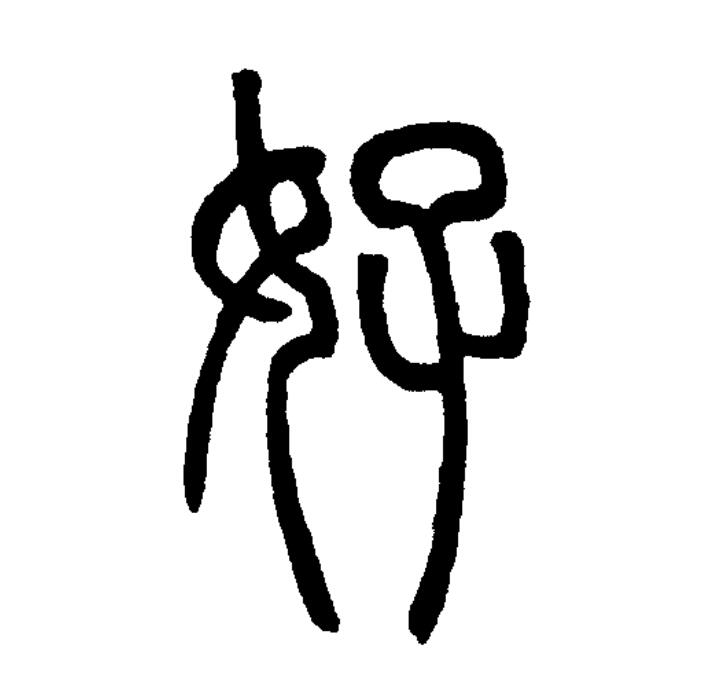  p data-id="gntysojn5i">好(拼音:hǎo,hào)为汉语一级通用规范汉字