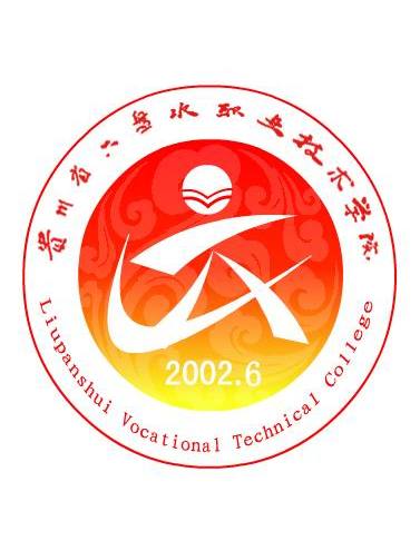 六盘水职业技术学院