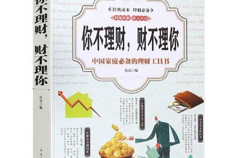 图解你不理财,财不理你