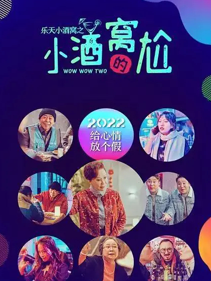 乐天小酒窝之小酒窝的尬