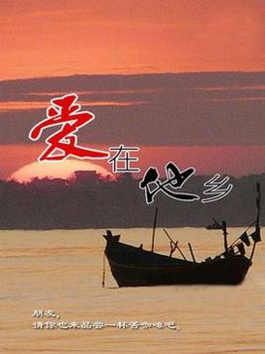 爱在他乡