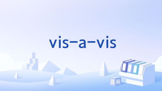 vis-a-vis_百度百科
