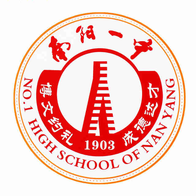 南阳市第一中学校