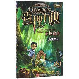 墨多多谜境冒险系列查理九世进级版:秘境森林(8)